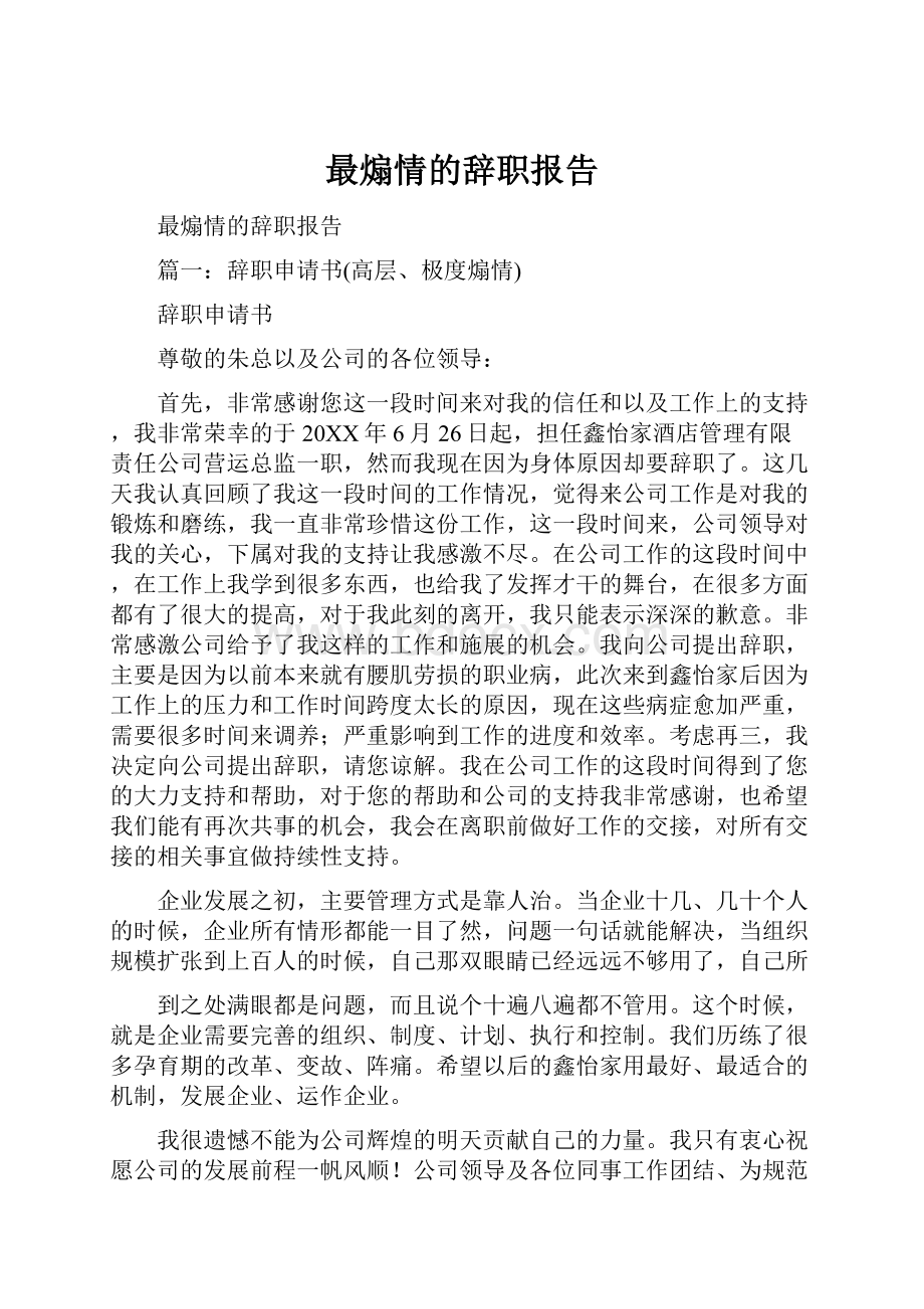 最煽情的辞职报告.docx