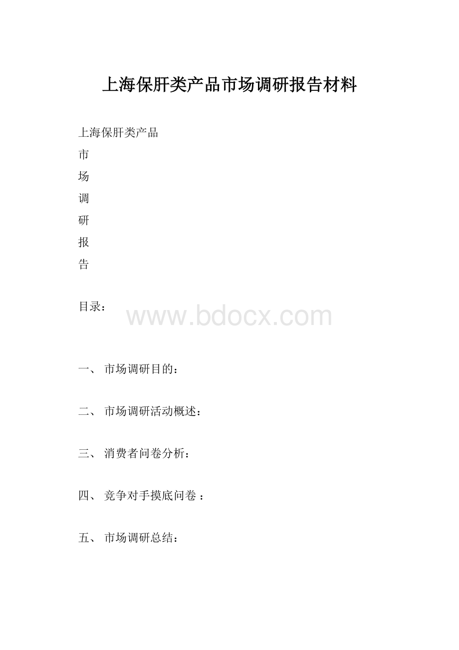 上海保肝类产品市场调研报告材料.docx