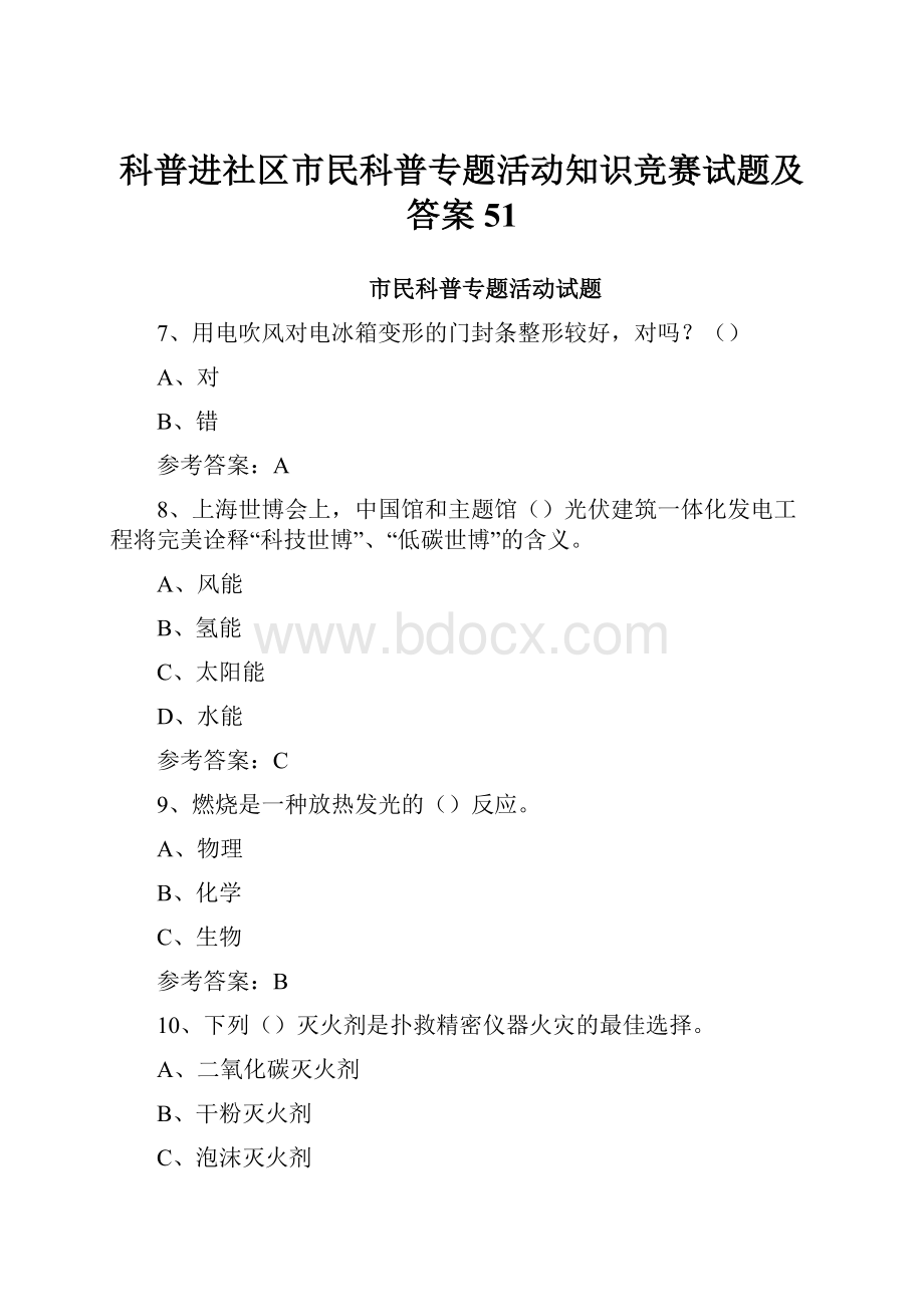 科普进社区市民科普专题活动知识竞赛试题及答案 51.docx