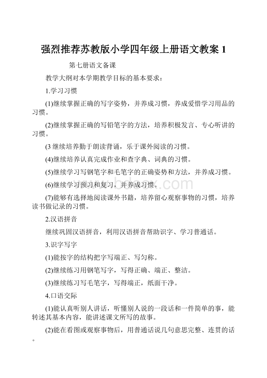 强烈推荐苏教版小学四年级上册语文教案1.docx_第1页