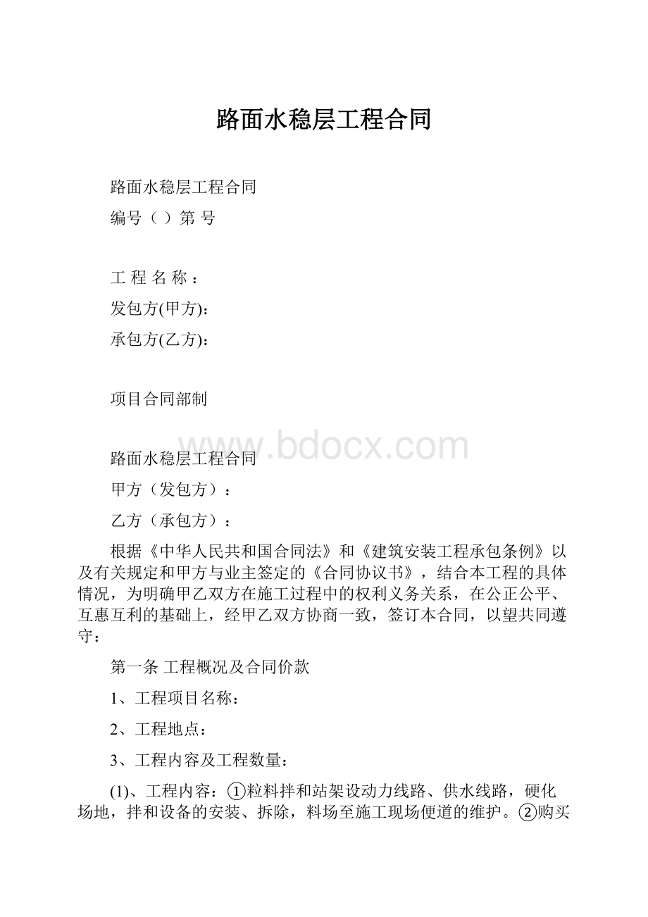 路面水稳层工程合同.docx_第1页