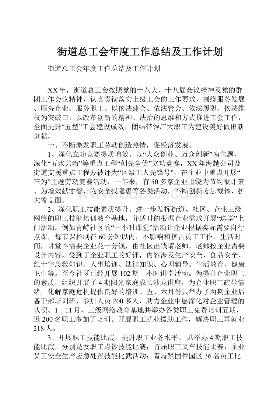 街道总工会年度工作总结及工作计划.docx_第1页