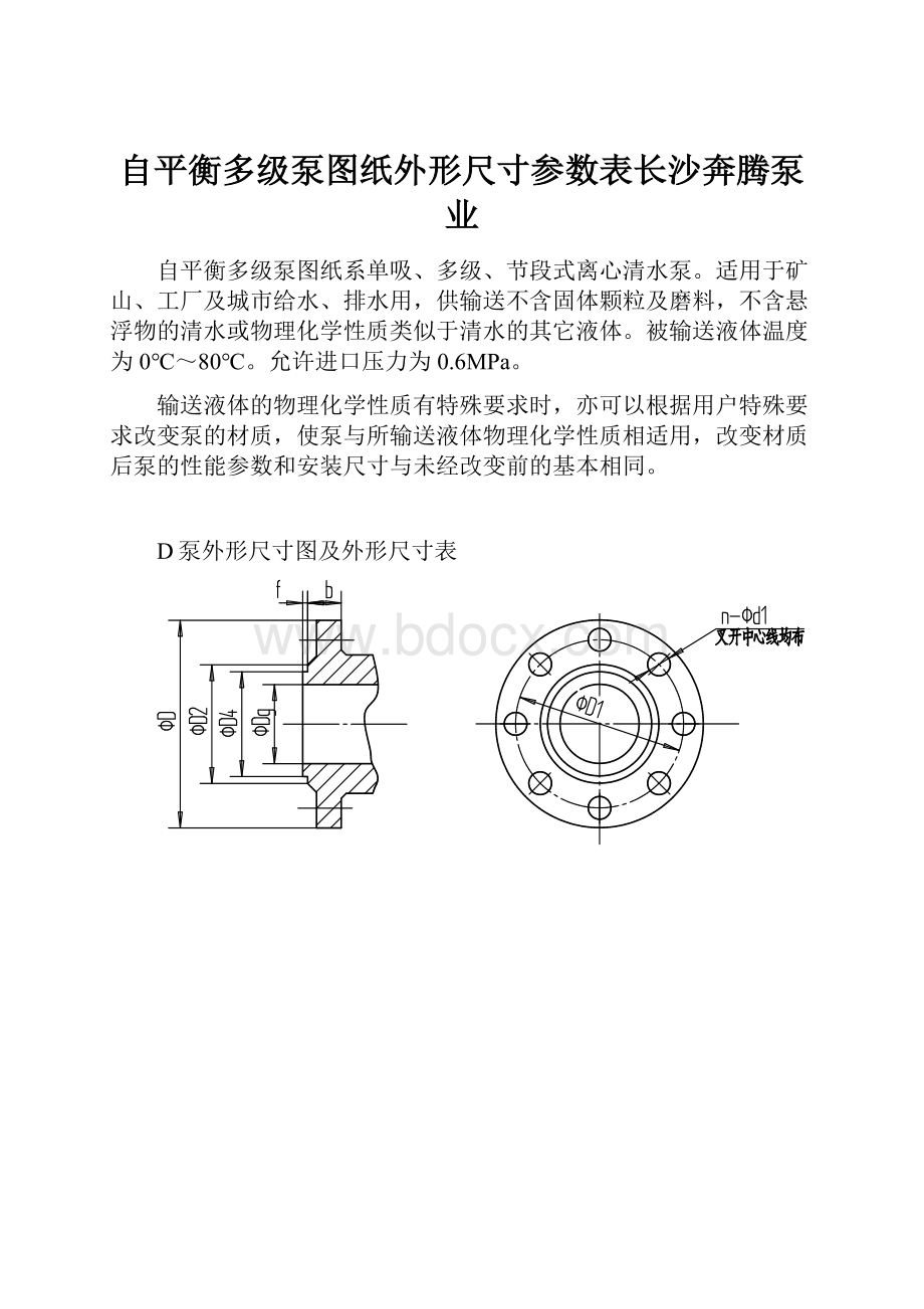 自平衡多级泵图纸外形尺寸参数表长沙奔腾泵业.docx