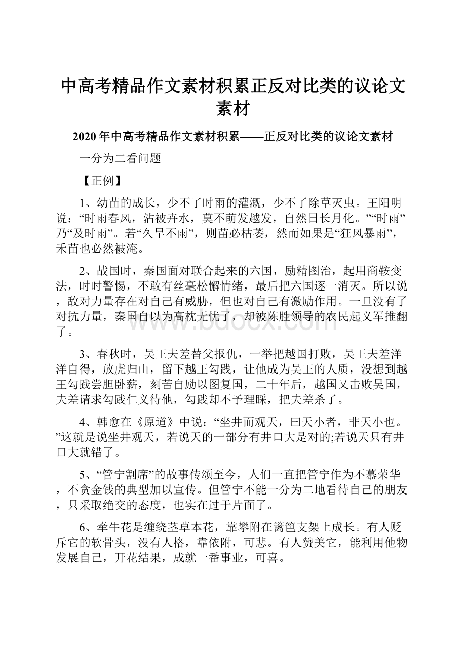 中高考精品作文素材积累正反对比类的议论文素材.docx