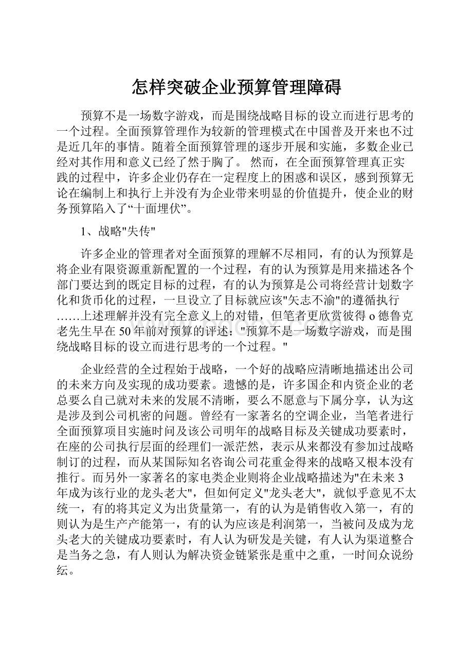 怎样突破企业预算管理障碍.docx_第1页