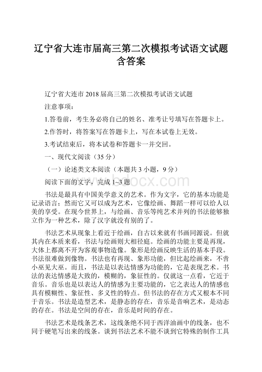 辽宁省大连市届高三第二次模拟考试语文试题含答案.docx