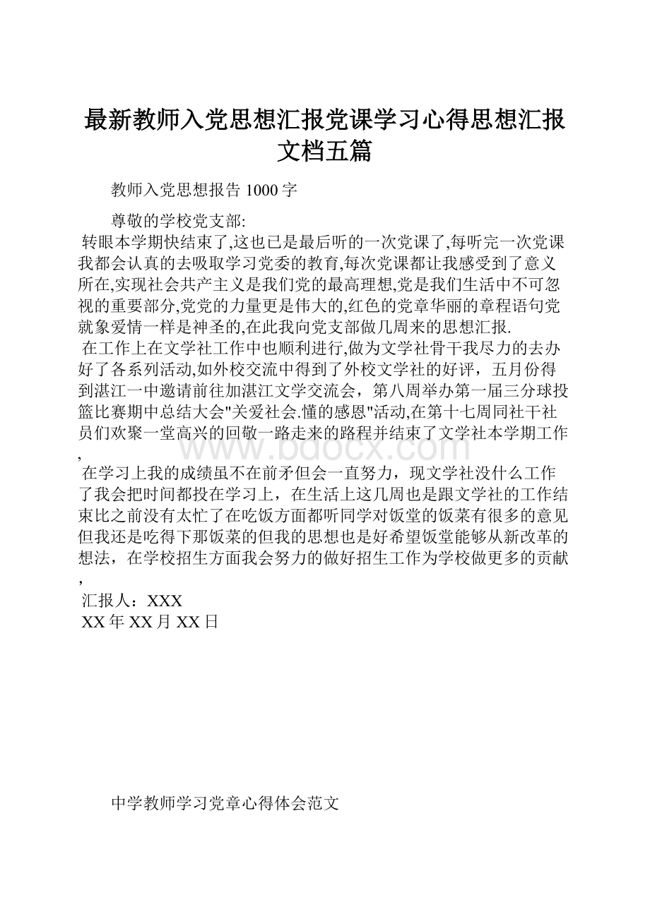 最新教师入党思想汇报党课学习心得思想汇报文档五篇.docx_第1页