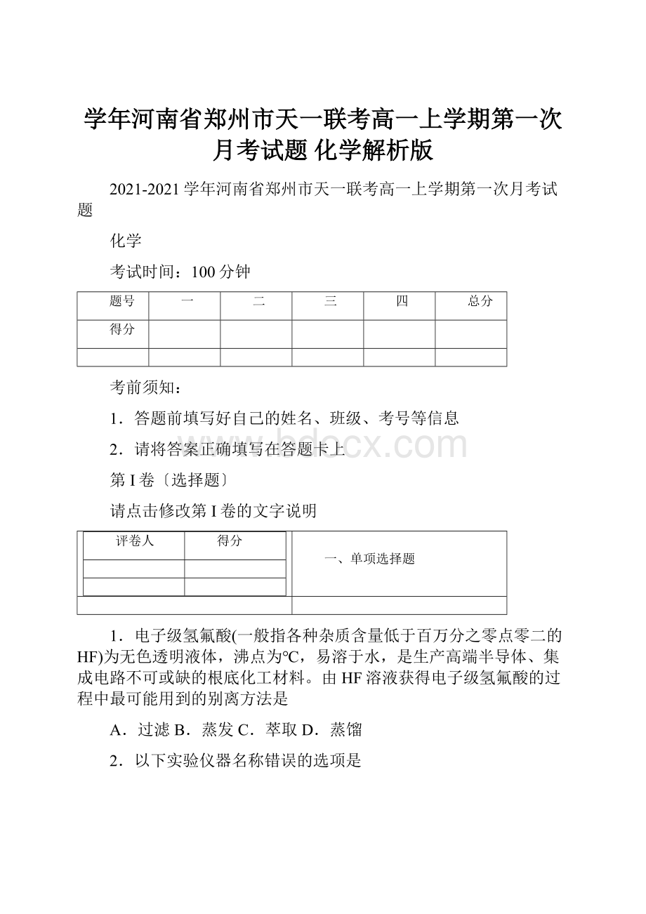 学年河南省郑州市天一联考高一上学期第一次月考试题化学解析版.docx