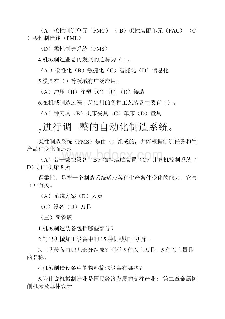 机械制造装备及设计形成性作业.docx_第2页