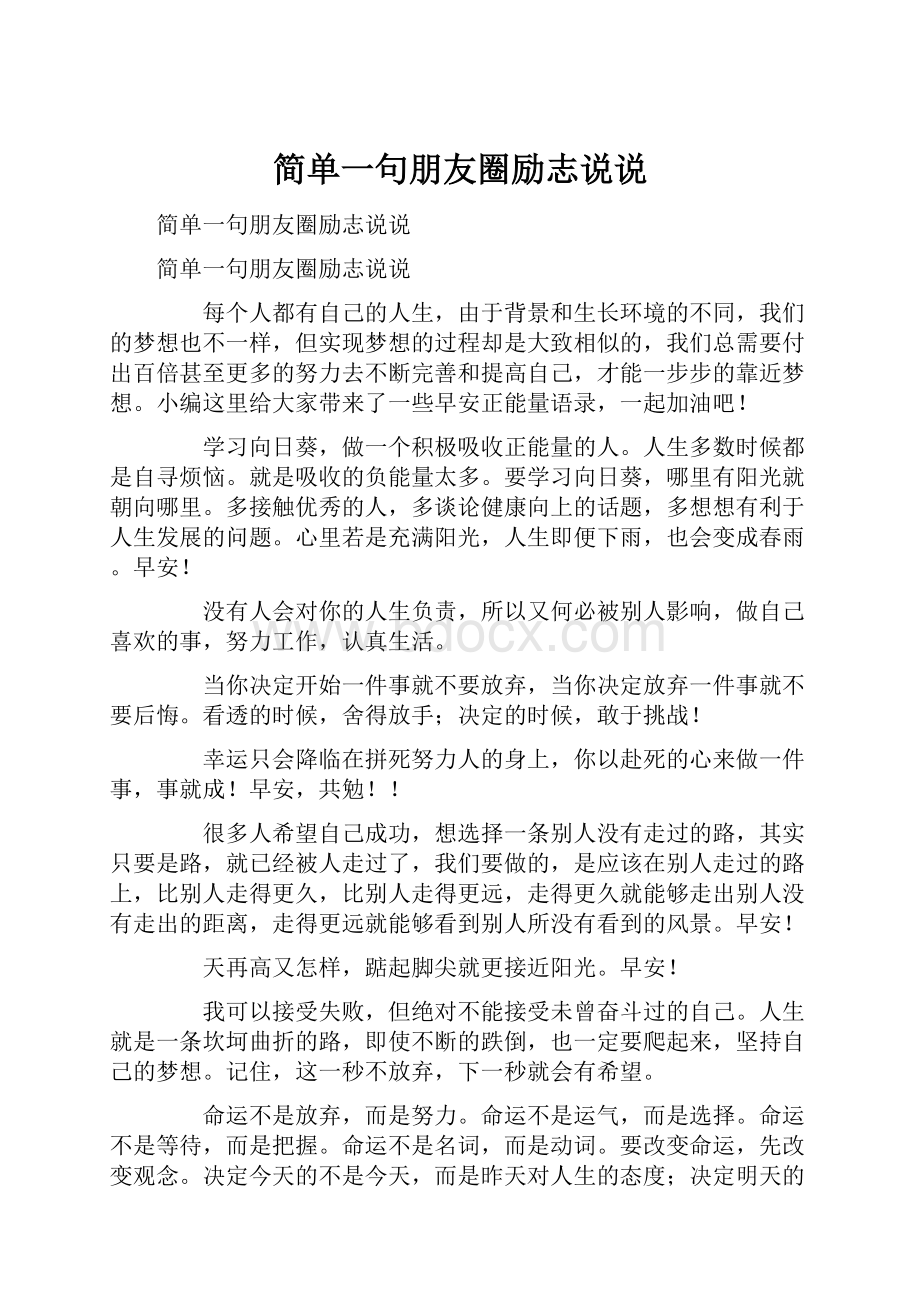 简单一句朋友圈励志说说.docx_第1页