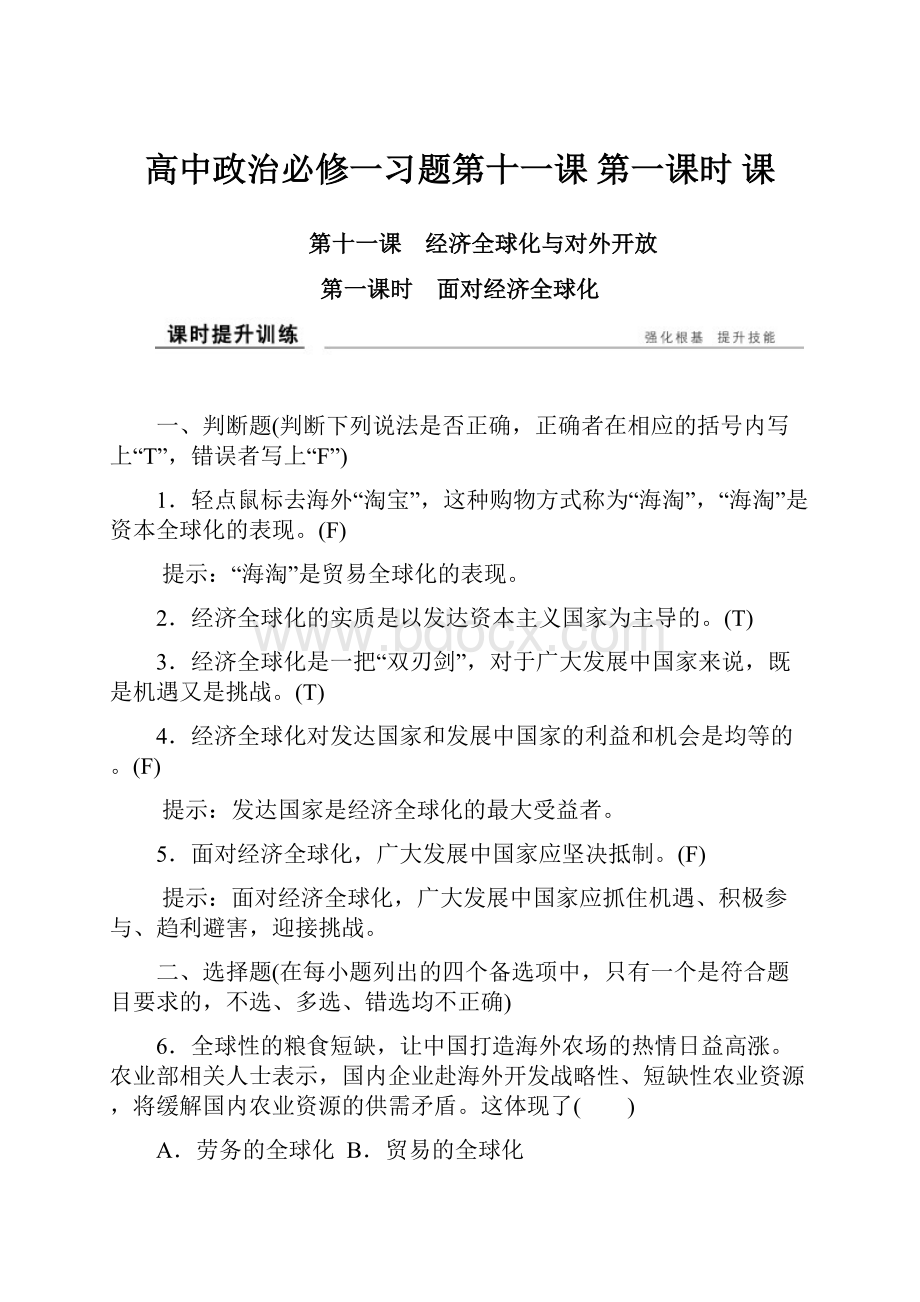 高中政治必修一习题第十一课 第一课时 课.docx