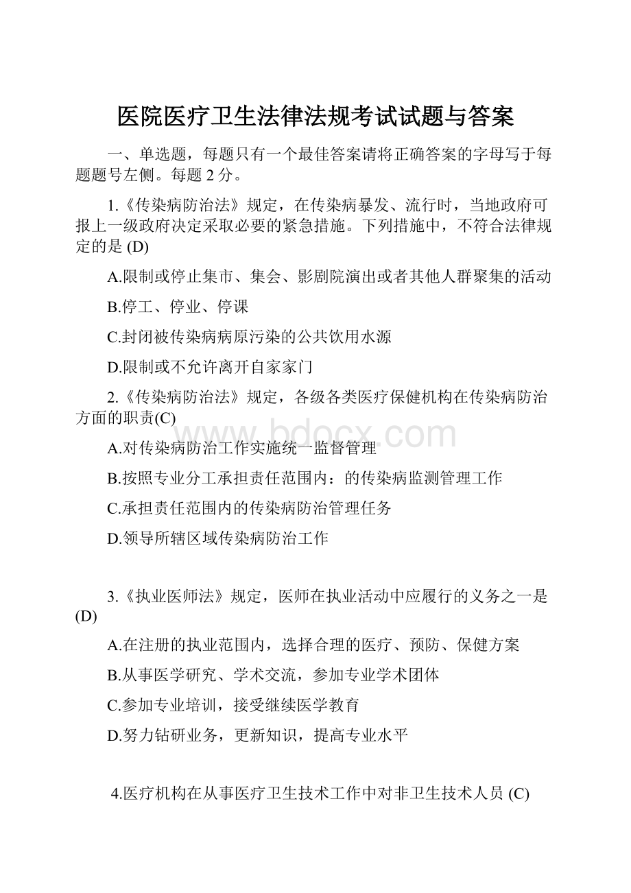 医院医疗卫生法律法规考试试题与答案.docx