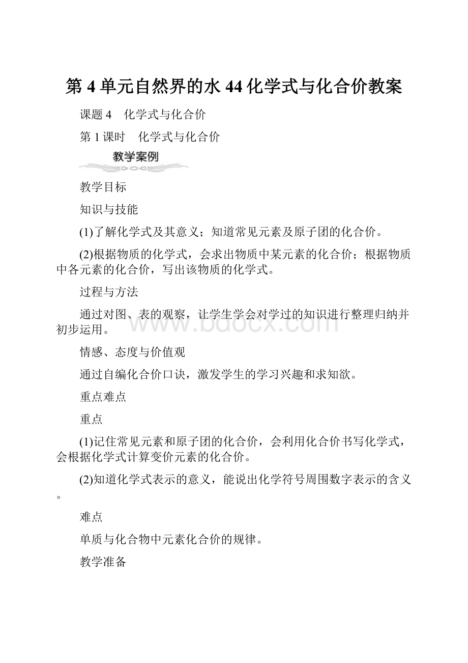 第4单元自然界的水44化学式与化合价教案.docx_第1页