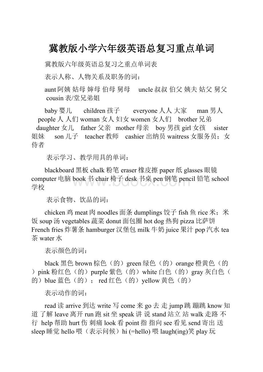 冀教版小学六年级英语总复习重点单词.docx