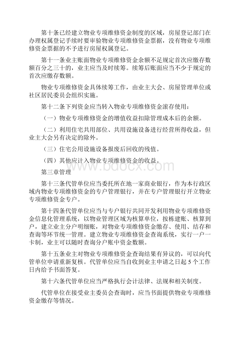 最新吉林省物业专项维修资金管理办法资料.docx_第3页