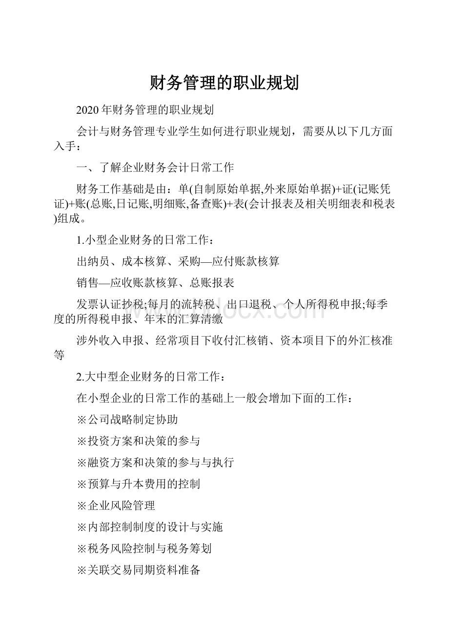 财务管理的职业规划.docx