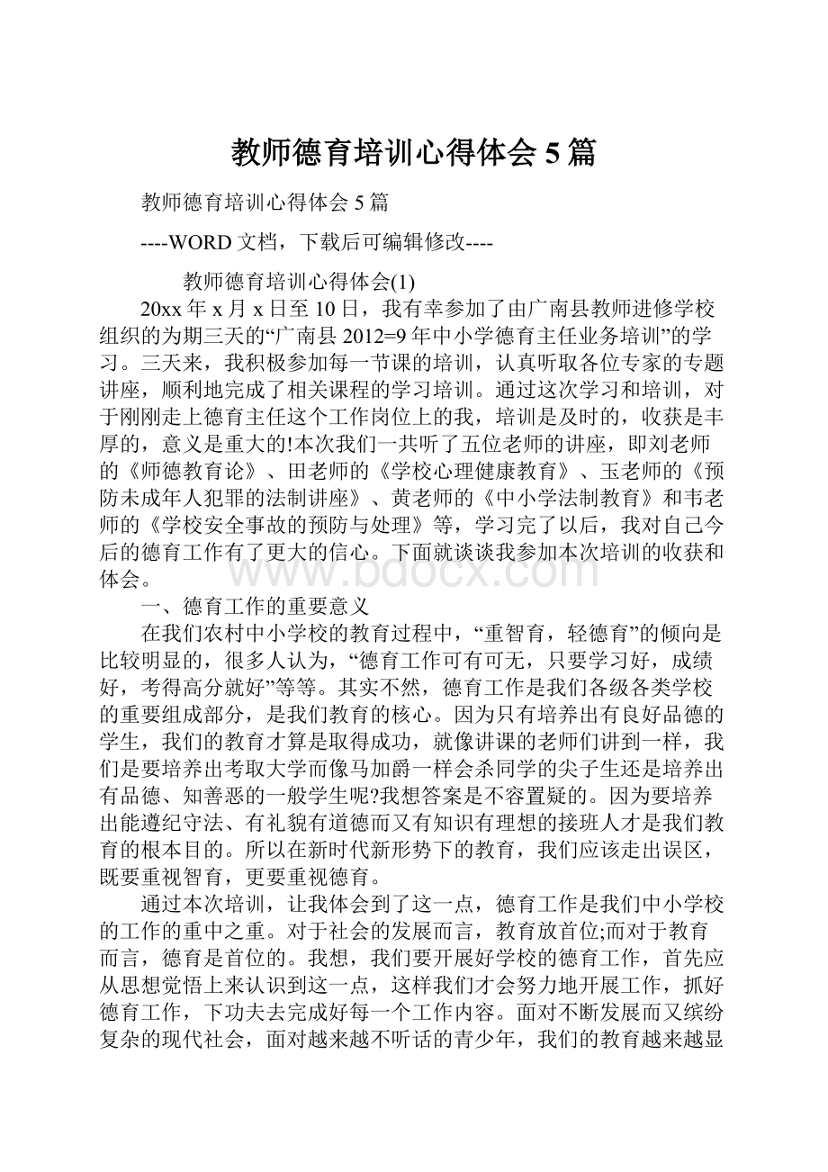 教师德育培训心得体会5篇.docx_第1页