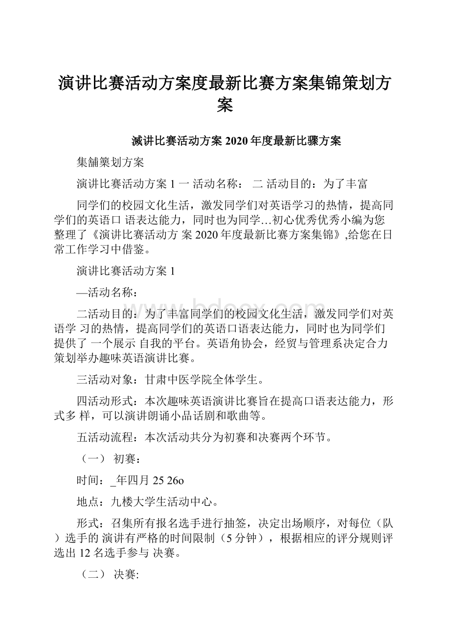 演讲比赛活动方案度最新比赛方案集锦策划方案.docx