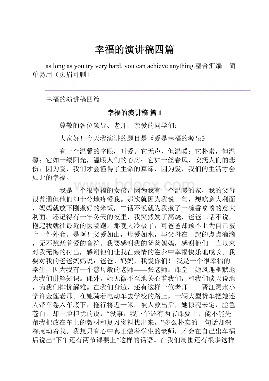 幸福的演讲稿四篇.docx_第1页