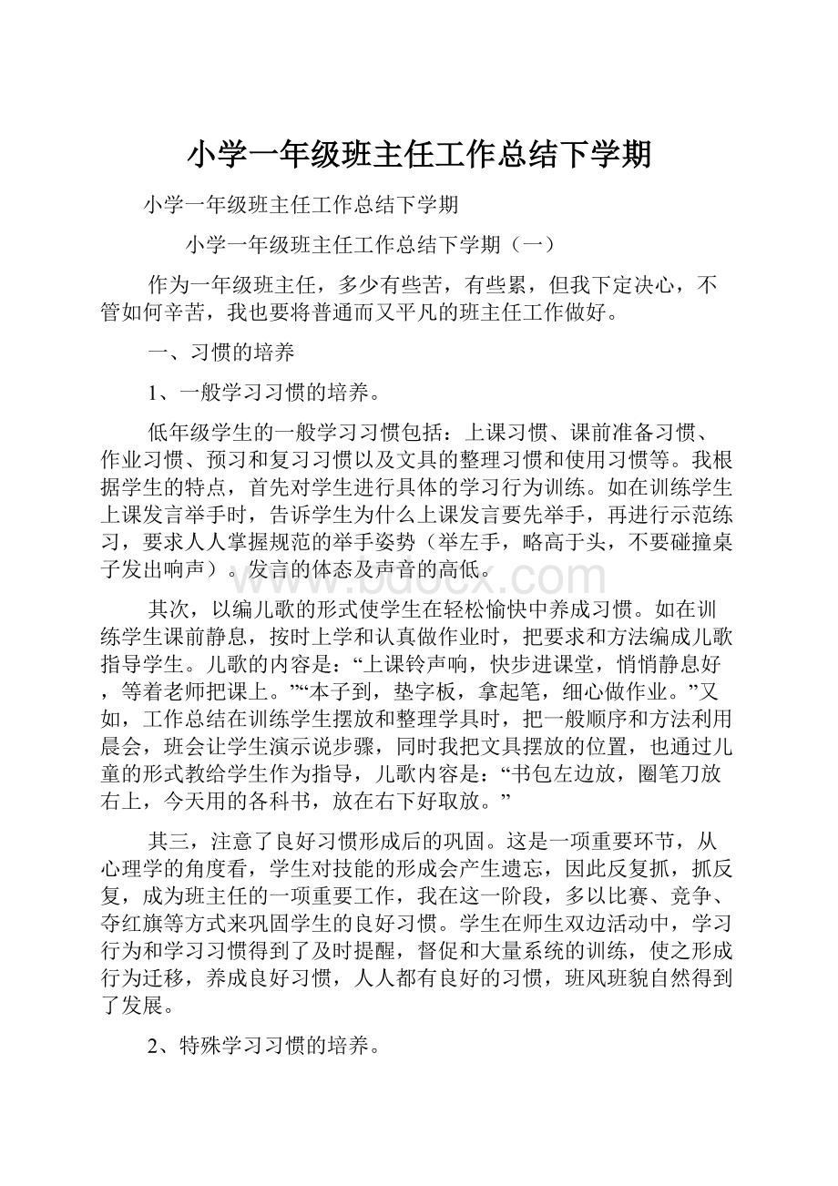 小学一年级班主任工作总结下学期.docx_第1页