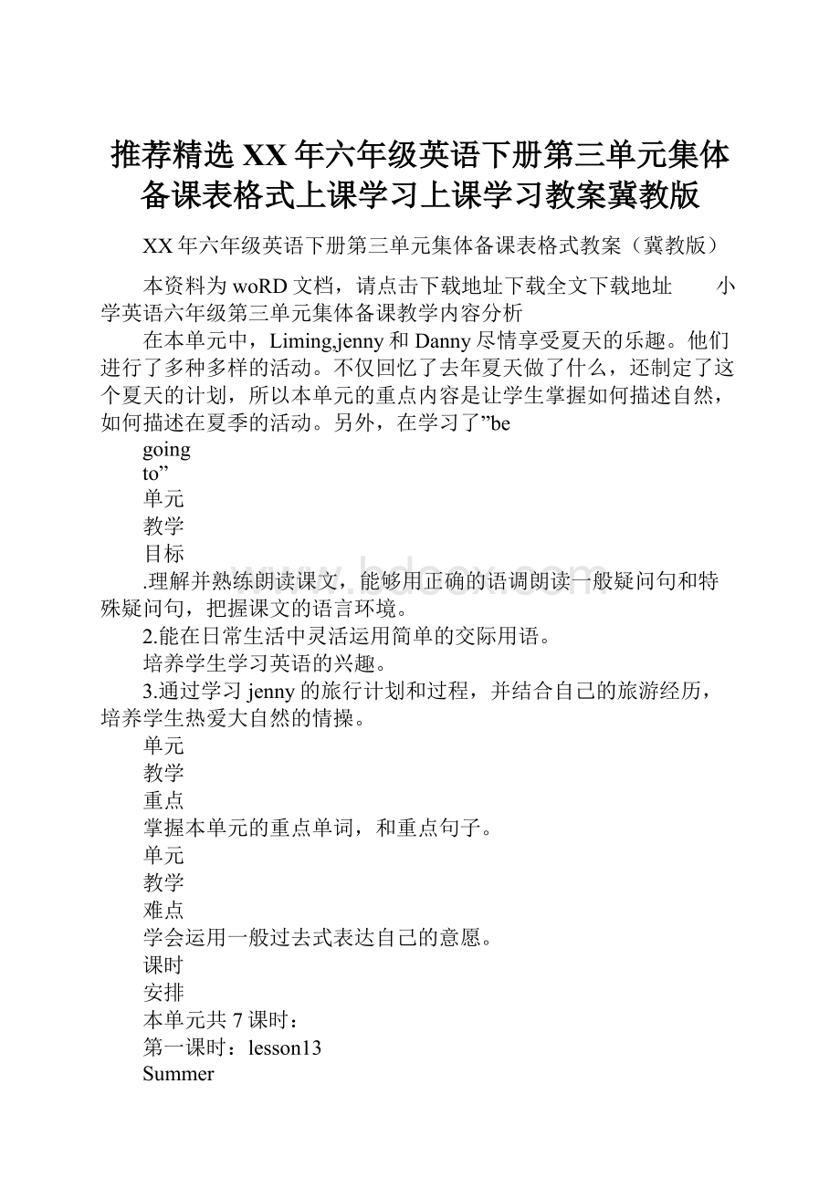 推荐精选XX年六年级英语下册第三单元集体备课表格式上课学习上课学习教案冀教版.docx_第1页