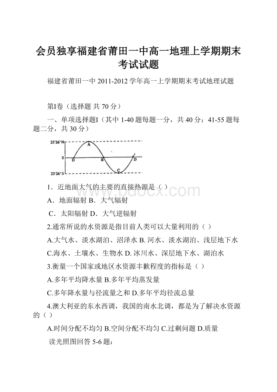 会员独享福建省莆田一中高一地理上学期期末考试试题.docx