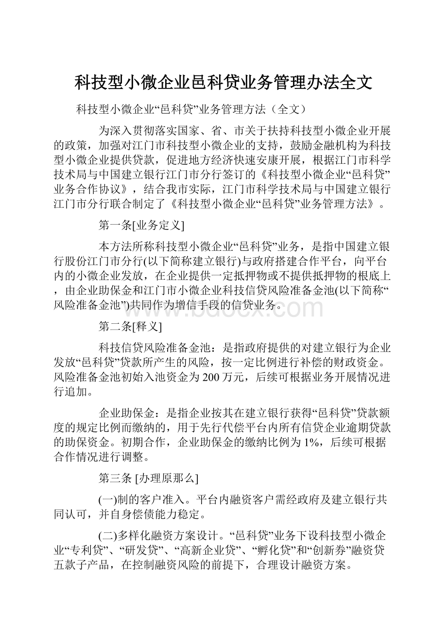 科技型小微企业邑科贷业务管理办法全文.docx