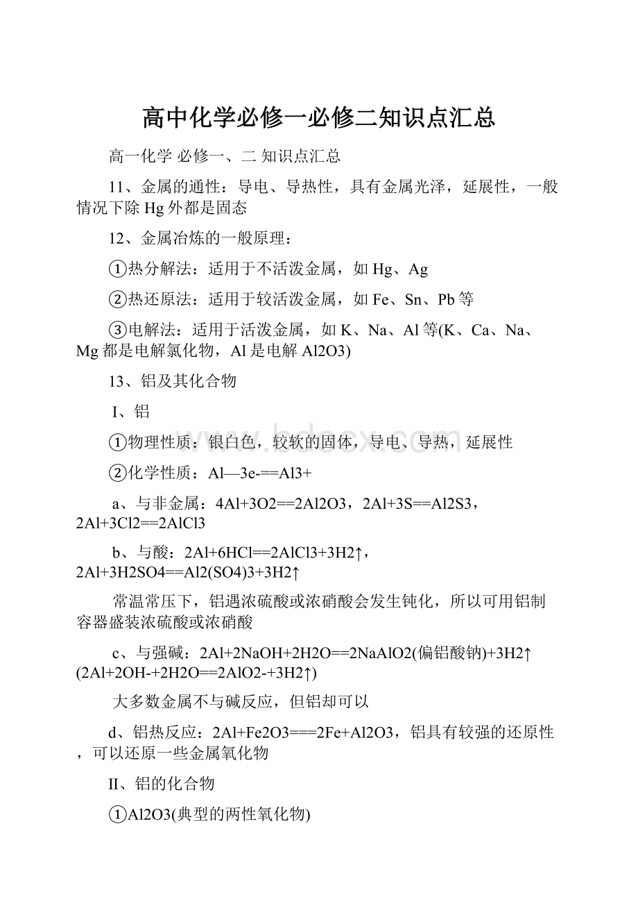 高中化学必修一必修二知识点汇总.docx_第1页