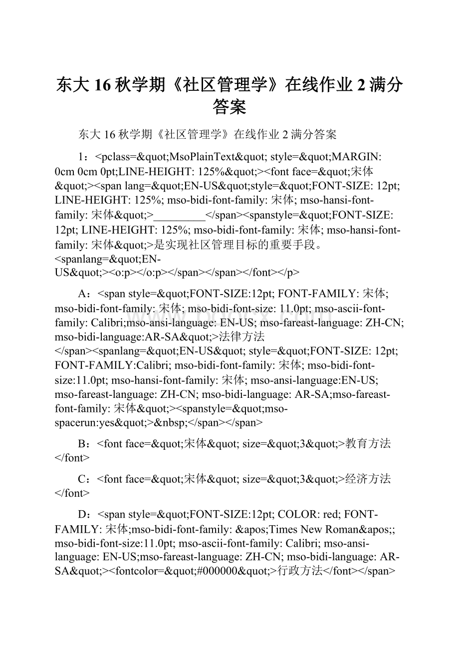 东大16秋学期《社区管理学》在线作业2满分答案.docx_第1页