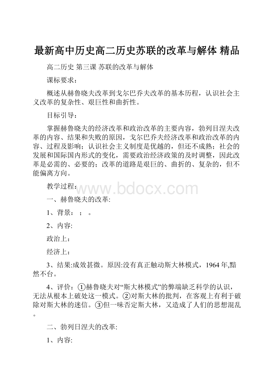 最新高中历史高二历史苏联的改革与解体 精品.docx_第1页