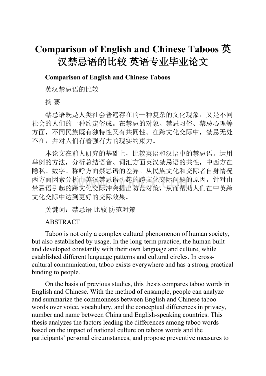 Comparison of English and Chinese Taboos 英汉禁忌语的比较英语专业毕业论文.docx