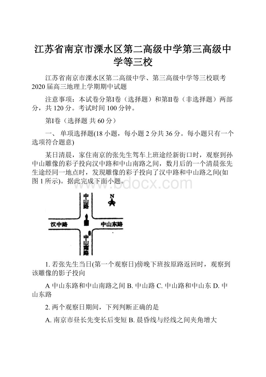 江苏省南京市溧水区第二高级中学第三高级中学等三校.docx_第1页