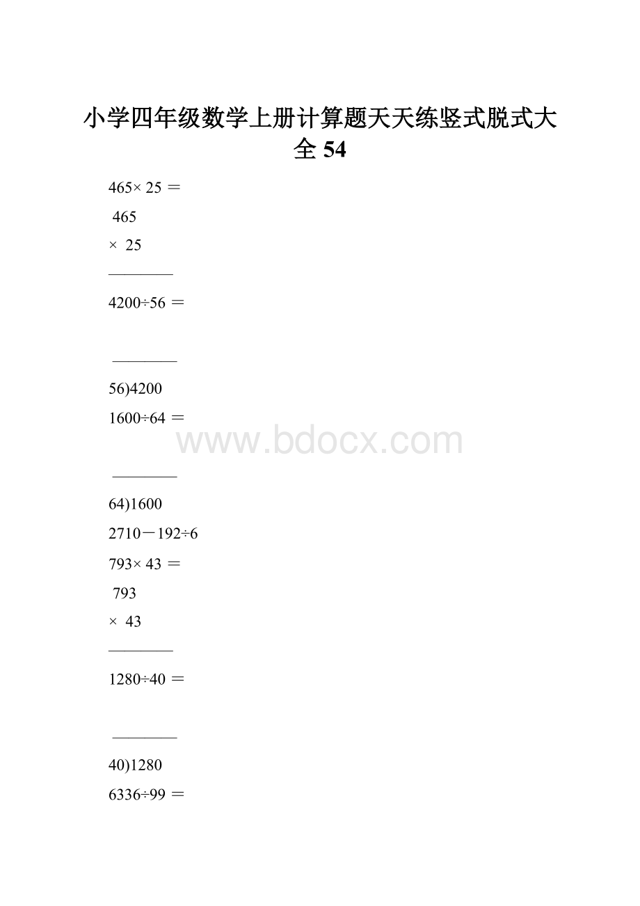 小学四年级数学上册计算题天天练竖式脱式大全54.docx