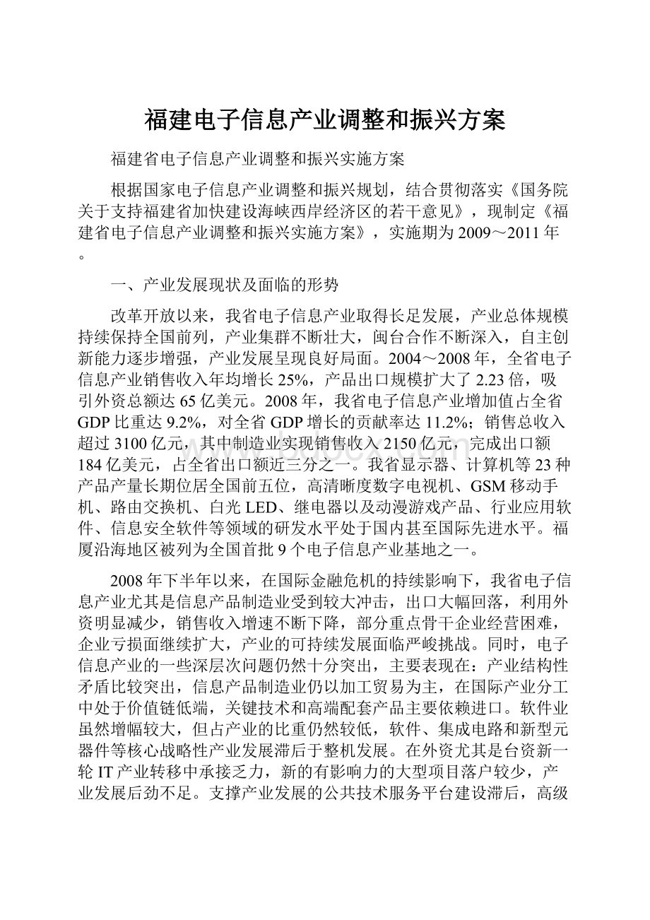 福建电子信息产业调整和振兴方案.docx