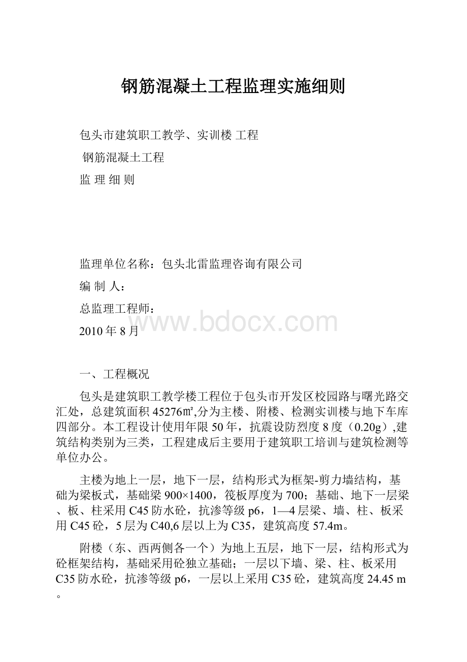 钢筋混凝土工程监理实施细则.docx_第1页