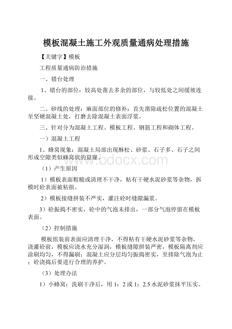 模板混凝土施工外观质量通病处理措施.docx_第1页