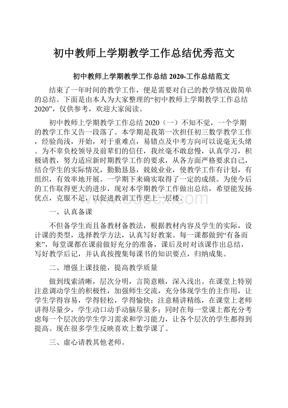 初中教师上学期教学工作总结优秀范文.docx_第1页