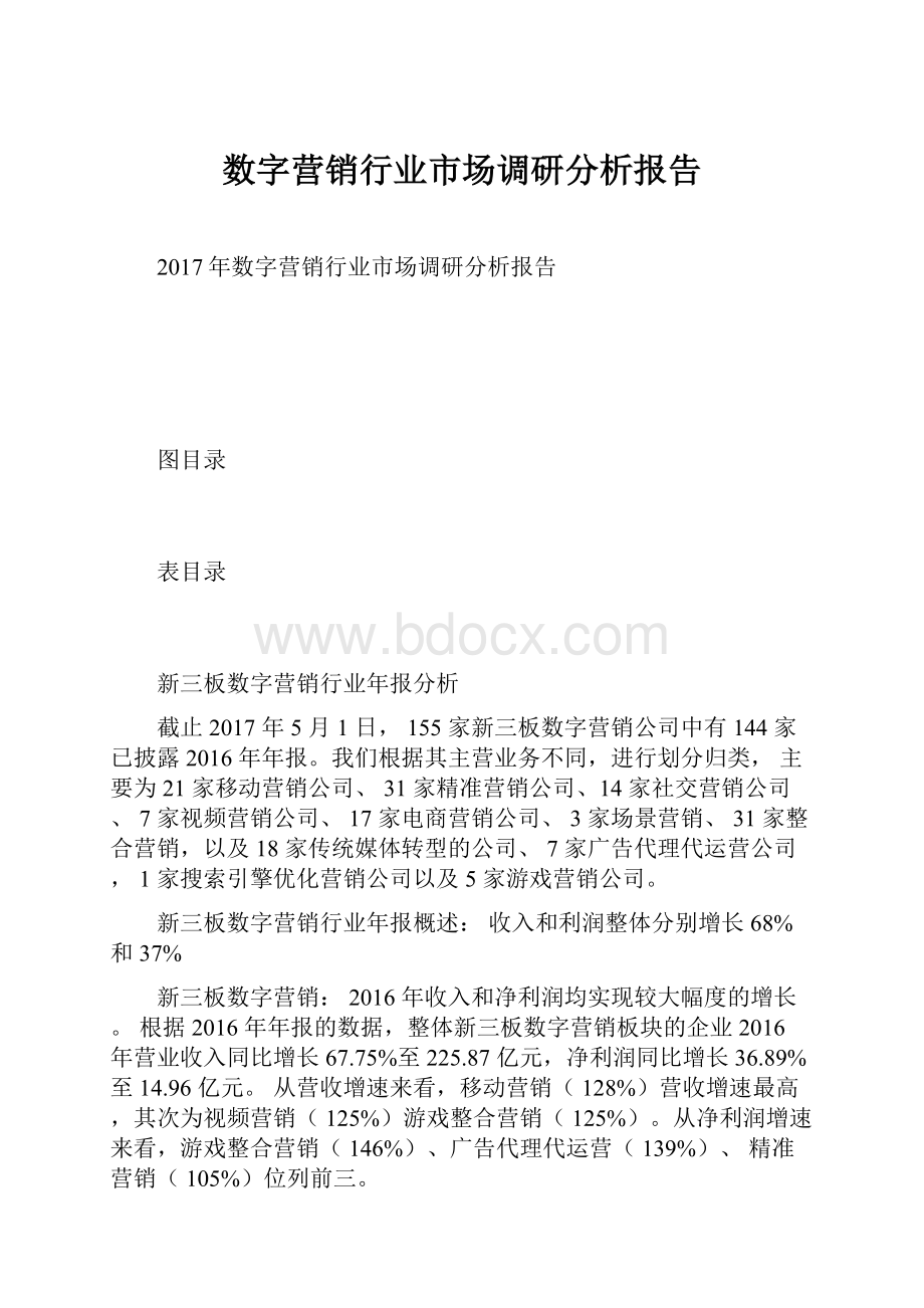 数字营销行业市场调研分析报告.docx