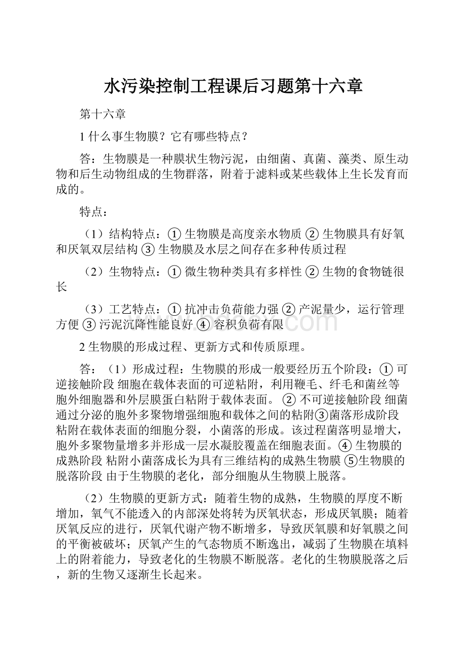 水污染控制工程课后习题第十六章.docx_第1页