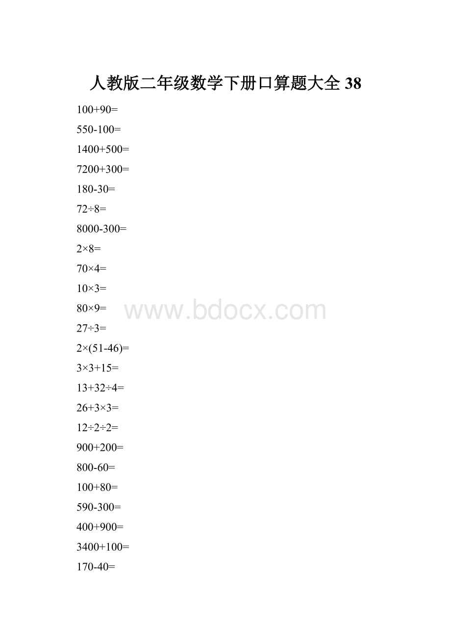 人教版二年级数学下册口算题大全 38.docx_第1页