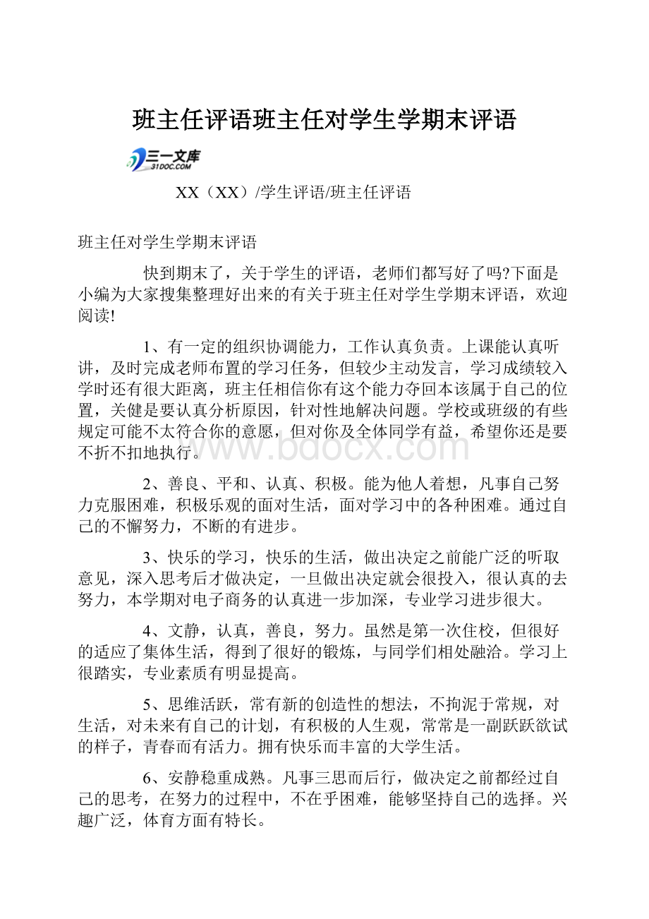 班主任评语班主任对学生学期末评语.docx