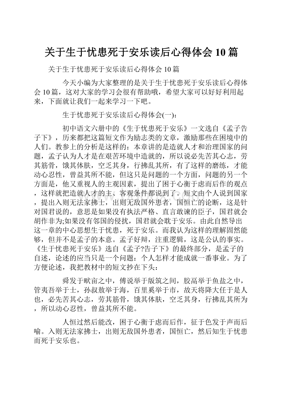 关于生于忧患死于安乐读后心得体会10篇.docx_第1页