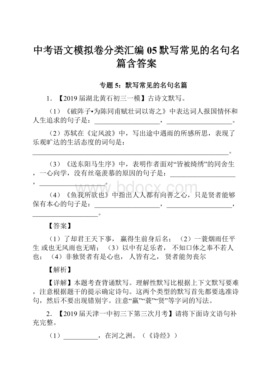 中考语文模拟卷分类汇编05默写常见的名句名篇含答案.docx