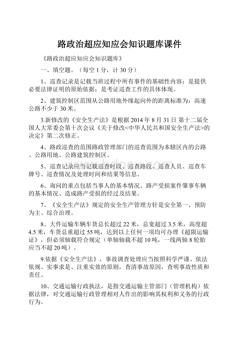 路政治超应知应会知识题库课件.docx