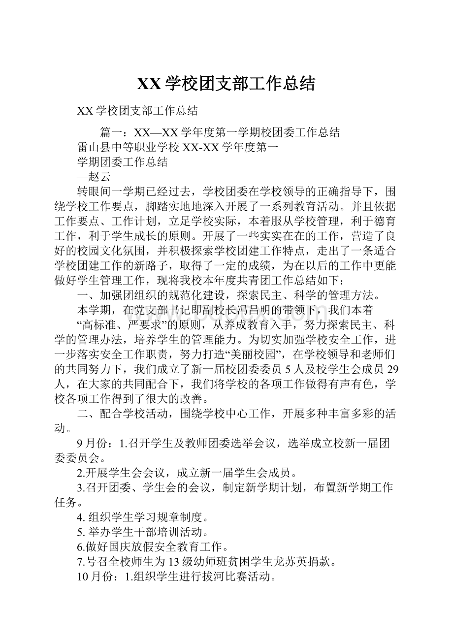 XX学校团支部工作总结.docx_第1页