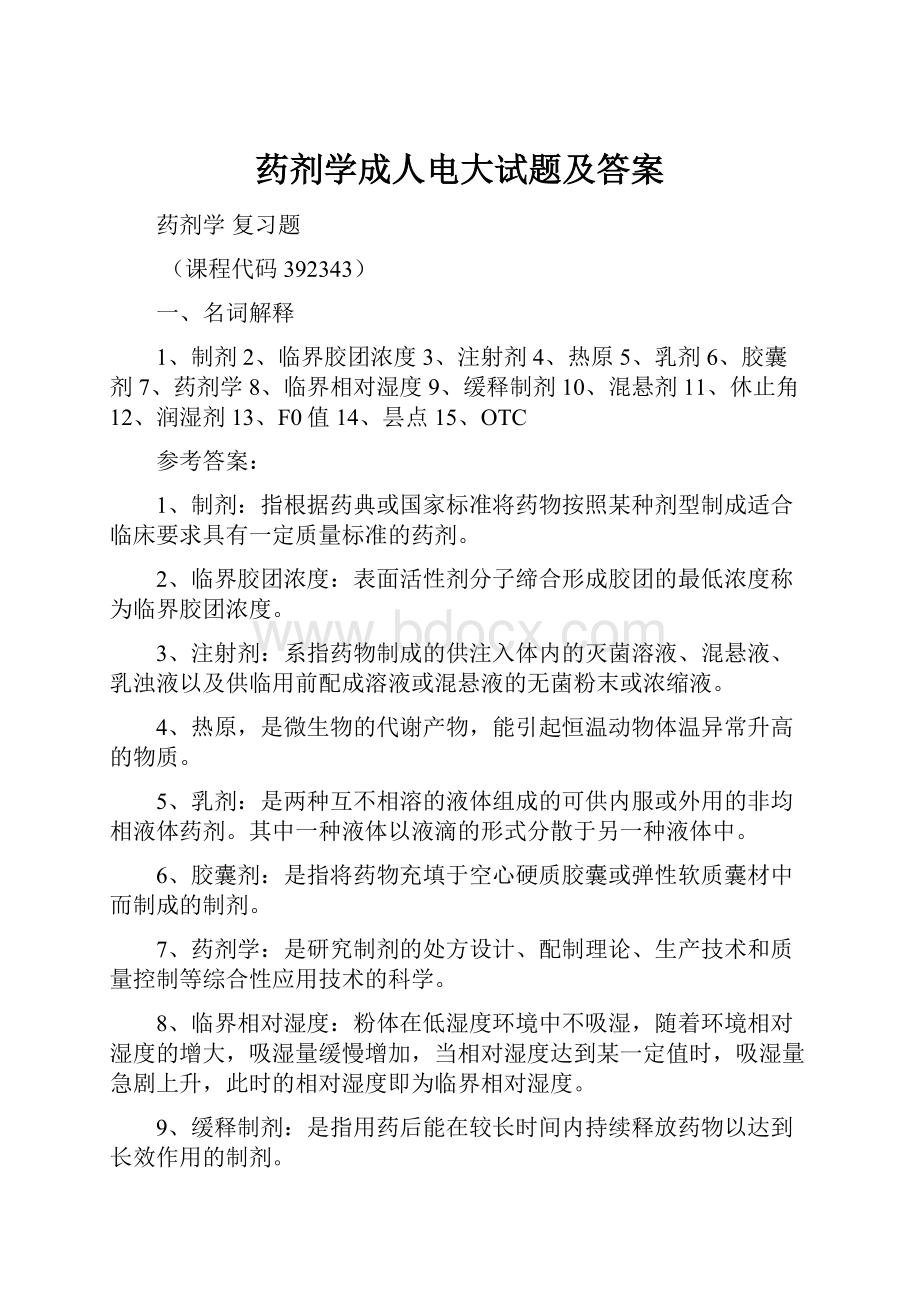 药剂学成人电大试题及答案.docx_第1页