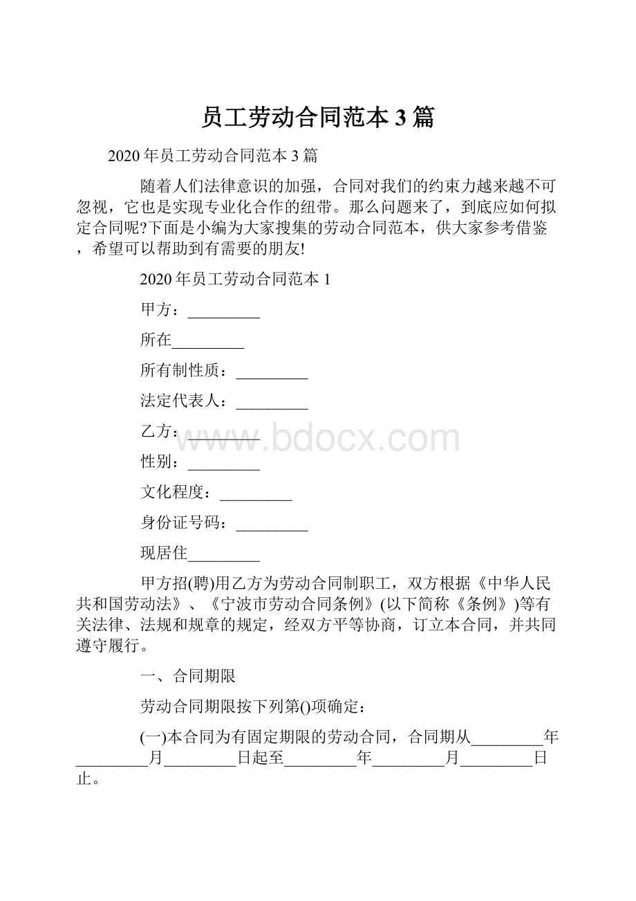 员工劳动合同范本3篇.docx_第1页