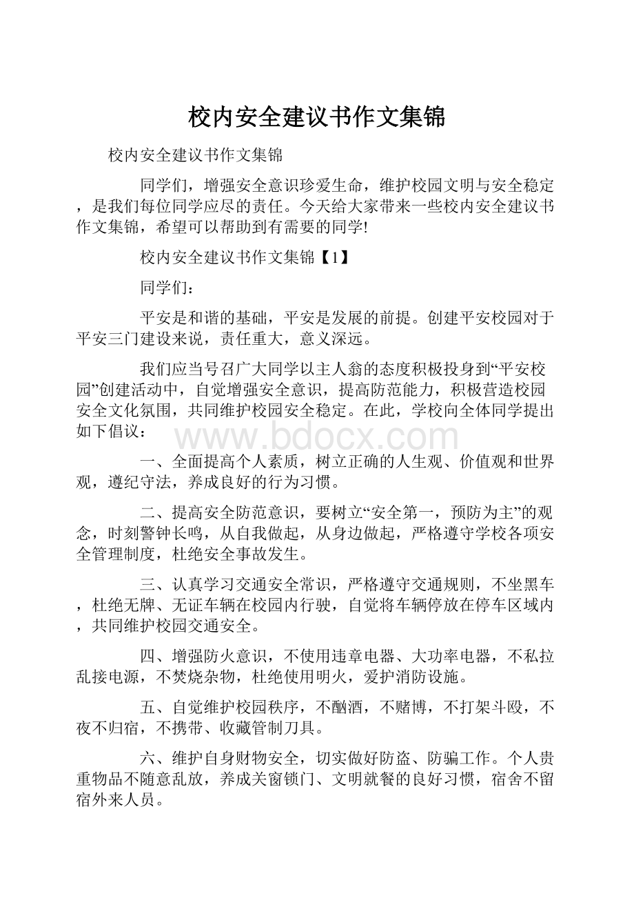 校内安全建议书作文集锦.docx