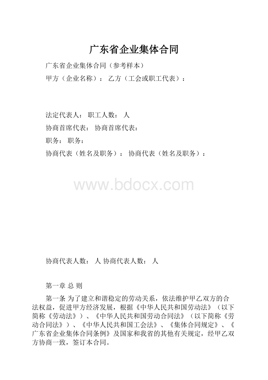 广东省企业集体合同.docx