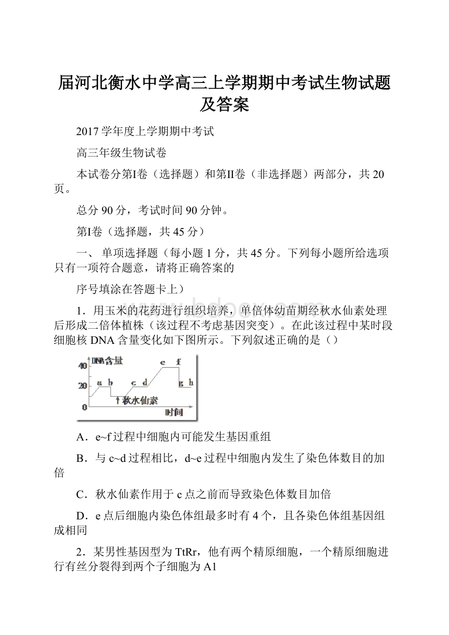 届河北衡水中学高三上学期期中考试生物试题及答案.docx